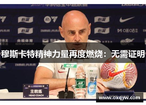 穆斯卡特精神力量再度燃烧：无需证明