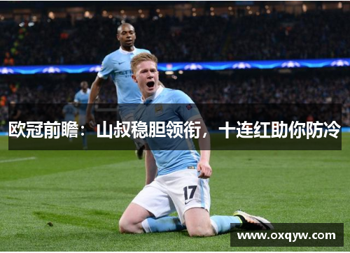 欧冠前瞻：山叔稳胆领衔，十连红助你防冷