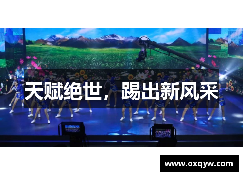 天赋绝世，踢出新风采