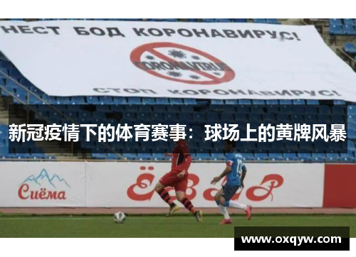 新冠疫情下的体育赛事：球场上的黄牌风暴