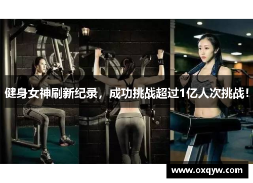 健身女神刷新纪录，成功挑战超过1亿人次挑战！