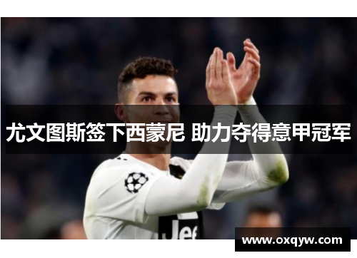 尤文图斯签下西蒙尼 助力夺得意甲冠军