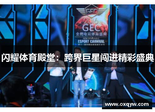 闪耀体育殿堂：跨界巨星闯进精彩盛典