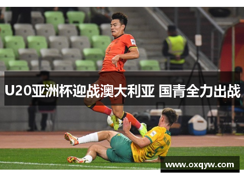 U20亚洲杯迎战澳大利亚 国青全力出战