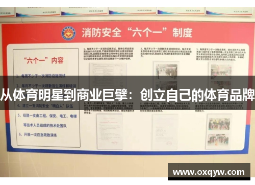 从体育明星到商业巨擘：创立自己的体育品牌