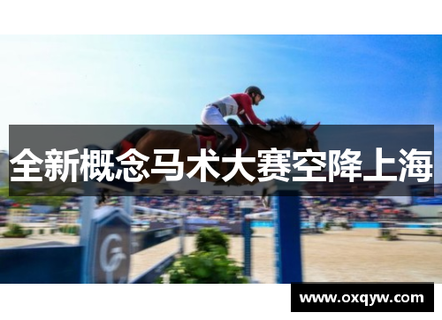 全新概念马术大赛空降上海