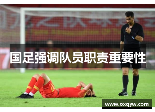 国足强调队员职责重要性