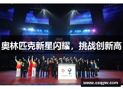 奥林匹克新星闪耀，挑战创新高