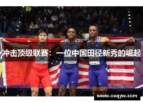 冲击顶级联赛：一位中国田径新秀的崛起