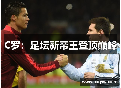 C罗：足坛新帝王登顶巅峰
