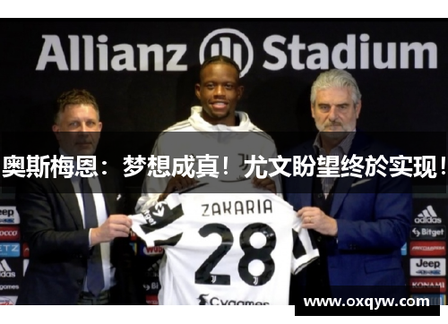 奥斯梅恩：梦想成真！尤文盼望终於实现！